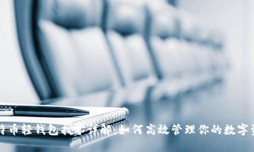 比特币轻钱包找零详解：如何高效管理你的数字资产