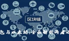 以太坊钱包与以太坊：全