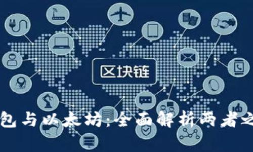 以太坊钱包与以太坊：全面解析两者之间的关系