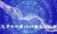 如何将钱包中的小额USDC换