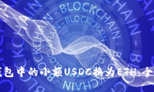 如何将钱包中的小额USDC换为ETH：全方位指南