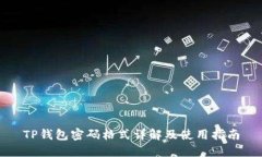 TP钱包密码格式详解及使用