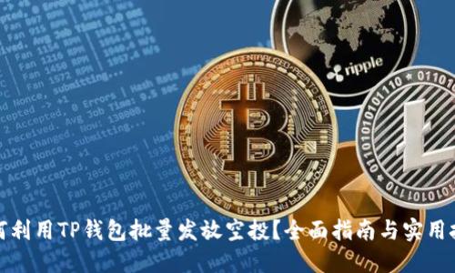 如何利用TP钱包批量发放空投？全面指南与实用技巧