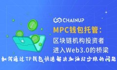 如何通过TP钱包快速解决加