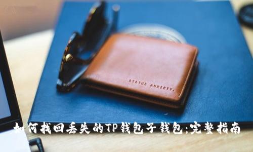 如何找回丢失的TP钱包子钱包：完整指南