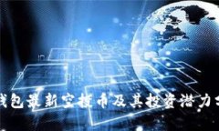 TP钱包最新空投币及其投资