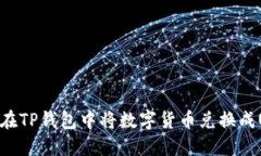 如何在TP钱包中将数字货币