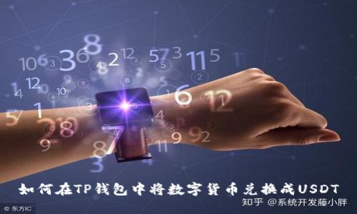 如何在TP钱包中将数字货币兑换成USDT