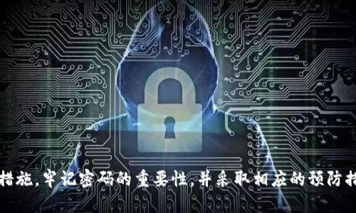 如何选择TP钱包的安全密码：最佳位数与建议

关键词：TP钱包, 密码安全, 数字货币, 加密钱包, 安全措施

详细介绍
随着数字货币的迅猛发展，越来越多人开始使用加密钱包来存储和管理他们的数字资产。TP钱包作为一种流行的数字货币钱包，因其安全性和用户友好的界面而受到广泛欢迎。然而，钱包的安全性很大程度上依赖于用户密码的强度和复杂性。那么，TP钱包的密码究竟应该是多少位数才算安全呢？

### 一、密码的基本概念

在探讨TP钱包密码的安全性之前，首先要了解密码的基本概念。密码是用户身份的保护机制，用于防止未授权访问。为了使密码具备一定的安全性，仅仅依靠长度是不够的，还需要考虑其复杂性，如字母、数字及特殊字符的组合。

### 二、密码安全的重要性

在数字化的时代，对于海量的数据和信息来说，密码的安全性至关重要。无论是在线银行账户、社交媒体账户，还是加密货币钱包，密码都是保护用户资产和信息的第一道防线。因此，选择一个安全的密码是保护财务安全和个人隐私的必要条件。

### 三、TP钱包密码的推荐位数

对于TP钱包这样的数字货币钱包，建议用户使用至少12位以上的密码。相对而言，12位的密码可以提供基本的保护，而更长的密码会提供更高级别的安全。密码越长，组合可能性就越大，从而安全性也会更高。

当然，12位只是一个基础建议，对于一些高净值用户或者持有大量数字资产的用户，建议使用至少16位的密码，甚至更长。长密码在面对暴力破解时更加安全，能够有效抵御黑客的攻击。

### 四、如何创建一个强密码

创建强密码的技巧包括：

1. **混合使用字符**：结合小写字母、大写字母、数字和特殊符号。

2. **避免常见词语**：不要使用个人信息，如生日、名字等。

3. **使用短语**：可以将一句较长的短语作为密码，每个单词的首字母或将其拼写组合成密码。

4. **定期更改密码**：定期更新密码，以确保即使之前的密码受到威胁，资产依旧安全。

5. **使用密码管理器**：使用密码管理软件可以帮助生成和存储强密码。

### 五、TP钱包的其他安全措施

除了强密码外，TP钱包还可以采取其他安全措施，如：

- **启用两步验证**：通过手机或邮箱接收验证码，提高安全性。
- **定期备份**：定期备份钱包文件，以防数据丢失。
- **防止钓鱼攻击**：警惕链接和信息，不要随意点击或输入信息在不明网站。

### 六、最常见的密码安全问题

在使用TP钱包的过程中，用户可能会面临多种与密码安全相关的问题。以下是五个可能的相关问题及其详细解答。

问题一：TP钱包的密码丢失怎么办？
如果你忘记了TP钱包的密码，可以尝试以下步骤来恢复你的访问权限：
ul
    listrong找回密码选项：/strong大多数数字钱包都有找回密码的选项，可以通过电子邮件或手机验证来重置密码。/li
    listrong助记词恢复：/strong若你在创建钱包时备份了助记词（通常为12-24个单词），可以使用助记词重新生成钱包和密码。/li
    listrong联系客户支持：/strong如果以上步骤无效，可以联系TP钱包的客服团队，提供所需的信息进行身份验证。/li
/ul
在恢复过程中，注意防止钓鱼链接和假冒网站，务必确保你在官方渠道进行操作。

问题二：如何设置一个强健的TP钱包密码？
设置强密码的基本原则包括以下几方面：
ul
    listrong长度：/strong使用至少16个字符的密码。/li
    listrong复杂性：/strong融合大小写字母、数字及特殊符号。/li
    listrong避免个人信息：/strong不要使用明显的个人信息，例如名字、生日等个人数据。/li
    listrong词组法：/strong使用随机的词语组合成句子的密码。/li
    listrong定期更新：/strong每三至六个月更新一次密码。/li
/ul
此外，建议使用密码管理器生成和管理复杂密码，降低记忆压力。

问题三：TP钱包是否支持双重认证？
是的，TP钱包支持双重身份认证（2FA）。双重认证的使用可以显著增强你的钱包安全性。双重认证的工作原理是，在你输入密码之后，还需要提供一个临时的验证代码。这通常是通过手机应用生成的，或者通过短信发送到你的手机号。
使用双重认证的好处在于，即使黑客获得了你的密码，没有其他的第二个身份验证因素，他们也无法访问你的钱包。因此，强烈建议所有TP钱包用户启用2FA，以提高账户的安全性。

问题四：是否可以使用同一个密码在多个平台？
不建议使用同一个密码在多个平台。虽然这可能在短期内造成便利，但当其中一个平台被攻破时，攻击者就可以利用相同的密码访问其他账户。这使得你的账户安全性变得极其脆弱。
最好为每个账户或服务设置独特的密码，使用密码管理器可以帮助你更好地管理这些不同的密码。此外，确保定期更新密码，提高账户安全性。

问题五：TP钱包被黑客攻击后我该如何处理？
如果你怀疑TP钱包受到黑客攻击，但发现有异常交易或账户信息被更改，应立即采取以下措施：
ul
    listrong立即更改密码：/strong更改TP钱包的密码，并启用双重认证增加安全性。/li
    listrong暂停交易：/strong尽量不要再进行任何交易，避免进一步损失。/li
    listrong联系客户支持：/strong及时联系TP钱包的客服，报告问题，他们可能会提供帮助并建议下一步应如何处理。/li
    listrong监控账户信息：/strong密切观察账户的其他信息如邮箱、银行卡信息，确保未受到进一步的威胁。/li
/ul
/详细介绍

希望以上信息能帮助您更好地理解TP钱包密码的安全性，该钱包的安全性不仅关乎密码的长度，更多的是要考虑全面的安全措施。牢记密码的重要性，并采取相应的预防措施，以确保您的资产零风险。