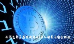  冷钱包能否存储狗狗币？深入解析与安全措施