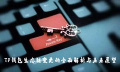 TP钱包生态链变更的全面解