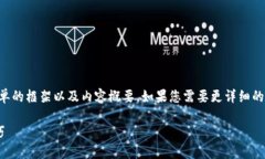 由于篇幅限制，我将为您提供一个更为简单的框