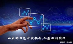 以太坊钱包开发指南：从基础到高级
