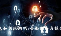 TP钱包如何玩游戏：全面指