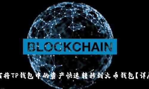 : 如何将TP钱包中的资产快速转移到火币钱包？详尽指南