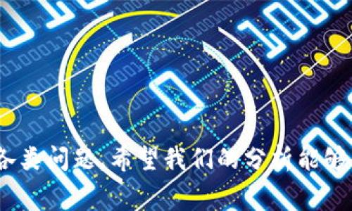 SHIB放在钱包里是否会产生手续费？全面解析手续费机制及注意事项

SHIB, 数字货币, 钱包手续费, 加密货币, 存储安全/guanjianci

随着加密货币的流行，越来越多的投资者和爱好者开始关注如何存储和管理他们的数字资产。而SHIB（Shiba Inu）作为一种流行的加密货币，吸引了大量关注。很多人会问：将SHIB放在钱包里会产生手续费吗？本文将深入探讨这一问题，解析数字货币的存储方式以及潜在的费用。

一、什么是SHIB？

SHIB（Shiba Inu）是基于以太坊区块链的一种代币，属于去中心化金融（DeFi）生态的一部分。它以日本犬种“Shiba Inu”为吉祥物，旨在创建一个友好的社区以及一套完整的去中心化金融体系。SHIB吸引了大量的投资者，因为其价格低廉，社区活跃，使其在短时间内获得了巨大的关注度。

二、加密货币钱包的类型

在讨论SHIB的存储方式之前，我们首先要了解加密货币钱包的类型。主要分为以下几类：

1. **热钱包**：通常是联网的数字钱包，便于快速交易和获取。然而，由于其常在线，安全性相对较弱。

2. **冷钱包**：这些钱包不与互联网连接，包括硬件钱包和纸钱包，安全性较高，适合长期存储。

3. **交易所钱包**：很多人选择将加密货币存放在交易所钱包中，方便交易。但这也意味着资产的安全风险由交易所承担。

三、SHIB放在钱包里的手续费

那么，将SHIB放在钱包里是否会产生手续费呢？答案是：视具体情况而定。

1. **接收和存储SHIB**：一般情况下，接收SHIB不会产生手续费，因为在区块链网络上，交易手续费通常是由发送方承担的。因此，用户接收SHIB的过程是免费的。

2. **转账时的手续费**：如果用户选择将SHIB从一个钱包转移到另一个钱包，就会涉及到交易手续费。这种手续费是支付给矿工或验证者，以激励他们维护网络的安全和效率。具体费率可能会根据网络的拥堵程度而变化，因此在转账时需谨慎选择转账时机，以减少手续费支出。

3. **钱包服务商的收费**：某些钱包提供商可能会根据其服务模式收取管理费或转账手续费。在选择钱包服务时，用户需仔细阅读相关条款，确保了解所有的隐性费用。

四、如何降低SHIB存储手续费

对于希望降低交易费用的用户，可以考虑以下策略：

1. **选择合适的时机转帐**：因为以太坊网络的拥堵程度会直接影响手续费，下单时避开高峰时段可能会有所帮助。

2. **使用低手续费钱包**：一些钱包可能提供相对较低的手续费或零收费的转账服务，用户可以主动寻找这样的钱包。

3. **学习如何计算手续费**：对手续费的理解有助于用户在进行操作时做出更为明智的决策。例如，用户应该学习如何选择合适的gas价格，以便在不牺牲交易速度的前提下降低费用。

4. **持有长时间不转账**：如果用户对SHIB的价位持有乐观态度，选择将资产存放在冷钱包中而不进行频繁交易，有助于避免转账带来的手续费。

相关问题解析

问题一：将SHIB存储在交易所钱包有什么优缺点？

将SHIB存储在交易所钱包中有其独特的优缺点。以下是详细分析：

1. **优点**：
ul
li方便性：交易所一般提供方便的界面，便于进行交易和管理。/li
li流动性高：通常情况下，交易所中的加密货币可以随时转出快速交易。/li
li附加服务：许多交易所提供质押和利息功能，用户可以通过存储获得收益。/li
/ul

2. **缺点**：
ul
li安全风险：若交易所遭到黑客攻击，用户资产会面临风险。/li
li管理费用：一些交易所可能会收取存款和取款费用，从而增加用户的交易成本。/li
li不是完全控制权：用户在交易所里不能完全控制自己的私钥，容易面临资产丢失的风险。/li
/ul

问题二：使用冷钱包存储SHIB是否更安全？

冷钱包是存储加密货币的一个相对安全的选择，但它也并非绝对安全。以下是其优缺点：

1. **优点**：
ul
li私钥安全：冷钱包不连接互联网，即使遭受网络攻击也不会被盗。/li
li长期存储：适合长期投资的用户，由于其封闭性，用户不轻易接触，可以减少情绪交易。/li
li多样性：硬件钱包有多种品牌和型号可供选择，用户可根据个人需求进行选择。/li
/ul

2. **缺点**：
ul
li不便捷：相较于热钱包，冷钱包在日常交易时相对麻烦，需要物理操作。/li
li丢失风险：如果用户丢失了冷钱包或者忘记了密码，将可能永久失去钱包中的资产。/li
li购买成本：一些高质量的硬件钱包需要一笔不小的费用。/li
/ul

问题三：SHIB是否适合长期投资？

SHIB作为一种短期热门代币，是否适合长期投资取决于多个因素：

1. **市场前景**：分析SHIB的市场前景，包括项目的开发进展、社区活跃度、市场流动性等。

2. **投资理念**：若用户追求快速回报，可以选择短期炒作；若希望长期持有，需要关注项目的长远发展及潜力。

3. **风险管理**：所有的投资都有风险，用户需根据自身风险承受能力作出判断，不盲目跟风。

问题四：如何选择合适的SHIB钱包？

选择合适的SHIB钱包涉及多个因素。以下是一些关键考虑点：

1. **安全性**：钱包的安全性是首要考虑因素。用户应选择那些声誉良好的钱包服务商，查看其安全协议。

2. **用户体验**：钱包应该友好易用，界面清晰，支持的功能应满足用户的需求。

3. **兼容性**：确保所选钱包支持SHIB代币及其网络的兼容性。

4. **社区反馈**：可以参考社区或其他用户的反馈与评价，选择口碑良好的解决方案。

问题五：SHIB存储过程中容易遇到哪些问题？

在存储SHIB的过程中，用户可能会遭遇多种困难和问题：

1. **高交易费用**：在网络繁忙时期，转账SHIB会产生较高的手续费，增加投资成本之余，也影响交易时机。

2. **钱包丢失风险**：尤其是冷钱包的用户，如果不小心丢失了设备，或是忘记了密码，将无法找回其中的资产。

3. **网络诈骗**：用户需提高警惕，对任何形式的线上诈骗保持警觉，确保仅在可信的平台进行操作。

4. **信息滞后：**加密市场变化快，用户获取的信息可能会滞后于市场实际情况，需及时更新认知。

通过了解以上的内容，投资者可以更清晰地认识到将SHIB放在钱包里的手续费问题，以及在整个存储和投资过程中可能遇到的各类问题。希望我们的分析能够帮助到您，让您的加密货币投资之路更加顺利。