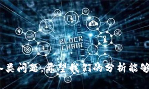 SHIB放在钱包里是否会产生手续费？全面解析手续费机制及注意事项

SHIB, 数字货币, 钱包手续费, 加密货币, 存储安全/guanjianci

随着加密货币的流行，越来越多的投资者和爱好者开始关注如何存储和管理他们的数字资产。而SHIB（Shiba Inu）作为一种流行的加密货币，吸引了大量关注。很多人会问：将SHIB放在钱包里会产生手续费吗？本文将深入探讨这一问题，解析数字货币的存储方式以及潜在的费用。

一、什么是SHIB？

SHIB（Shiba Inu）是基于以太坊区块链的一种代币，属于去中心化金融（DeFi）生态的一部分。它以日本犬种“Shiba Inu”为吉祥物，旨在创建一个友好的社区以及一套完整的去中心化金融体系。SHIB吸引了大量的投资者，因为其价格低廉，社区活跃，使其在短时间内获得了巨大的关注度。

二、加密货币钱包的类型

在讨论SHIB的存储方式之前，我们首先要了解加密货币钱包的类型。主要分为以下几类：

1. **热钱包**：通常是联网的数字钱包，便于快速交易和获取。然而，由于其常在线，安全性相对较弱。

2. **冷钱包**：这些钱包不与互联网连接，包括硬件钱包和纸钱包，安全性较高，适合长期存储。

3. **交易所钱包**：很多人选择将加密货币存放在交易所钱包中，方便交易。但这也意味着资产的安全风险由交易所承担。

三、SHIB放在钱包里的手续费

那么，将SHIB放在钱包里是否会产生手续费呢？答案是：视具体情况而定。

1. **接收和存储SHIB**：一般情况下，接收SHIB不会产生手续费，因为在区块链网络上，交易手续费通常是由发送方承担的。因此，用户接收SHIB的过程是免费的。

2. **转账时的手续费**：如果用户选择将SHIB从一个钱包转移到另一个钱包，就会涉及到交易手续费。这种手续费是支付给矿工或验证者，以激励他们维护网络的安全和效率。具体费率可能会根据网络的拥堵程度而变化，因此在转账时需谨慎选择转账时机，以减少手续费支出。

3. **钱包服务商的收费**：某些钱包提供商可能会根据其服务模式收取管理费或转账手续费。在选择钱包服务时，用户需仔细阅读相关条款，确保了解所有的隐性费用。

四、如何降低SHIB存储手续费

对于希望降低交易费用的用户，可以考虑以下策略：

1. **选择合适的时机转帐**：因为以太坊网络的拥堵程度会直接影响手续费，下单时避开高峰时段可能会有所帮助。

2. **使用低手续费钱包**：一些钱包可能提供相对较低的手续费或零收费的转账服务，用户可以主动寻找这样的钱包。

3. **学习如何计算手续费**：对手续费的理解有助于用户在进行操作时做出更为明智的决策。例如，用户应该学习如何选择合适的gas价格，以便在不牺牲交易速度的前提下降低费用。

4. **持有长时间不转账**：如果用户对SHIB的价位持有乐观态度，选择将资产存放在冷钱包中而不进行频繁交易，有助于避免转账带来的手续费。

相关问题解析

问题一：将SHIB存储在交易所钱包有什么优缺点？

将SHIB存储在交易所钱包中有其独特的优缺点。以下是详细分析：

1. **优点**：
ul
li方便性：交易所一般提供方便的界面，便于进行交易和管理。/li
li流动性高：通常情况下，交易所中的加密货币可以随时转出快速交易。/li
li附加服务：许多交易所提供质押和利息功能，用户可以通过存储获得收益。/li
/ul

2. **缺点**：
ul
li安全风险：若交易所遭到黑客攻击，用户资产会面临风险。/li
li管理费用：一些交易所可能会收取存款和取款费用，从而增加用户的交易成本。/li
li不是完全控制权：用户在交易所里不能完全控制自己的私钥，容易面临资产丢失的风险。/li
/ul

问题二：使用冷钱包存储SHIB是否更安全？

冷钱包是存储加密货币的一个相对安全的选择，但它也并非绝对安全。以下是其优缺点：

1. **优点**：
ul
li私钥安全：冷钱包不连接互联网，即使遭受网络攻击也不会被盗。/li
li长期存储：适合长期投资的用户，由于其封闭性，用户不轻易接触，可以减少情绪交易。/li
li多样性：硬件钱包有多种品牌和型号可供选择，用户可根据个人需求进行选择。/li
/ul

2. **缺点**：
ul
li不便捷：相较于热钱包，冷钱包在日常交易时相对麻烦，需要物理操作。/li
li丢失风险：如果用户丢失了冷钱包或者忘记了密码，将可能永久失去钱包中的资产。/li
li购买成本：一些高质量的硬件钱包需要一笔不小的费用。/li
/ul

问题三：SHIB是否适合长期投资？

SHIB作为一种短期热门代币，是否适合长期投资取决于多个因素：

1. **市场前景**：分析SHIB的市场前景，包括项目的开发进展、社区活跃度、市场流动性等。

2. **投资理念**：若用户追求快速回报，可以选择短期炒作；若希望长期持有，需要关注项目的长远发展及潜力。

3. **风险管理**：所有的投资都有风险，用户需根据自身风险承受能力作出判断，不盲目跟风。

问题四：如何选择合适的SHIB钱包？

选择合适的SHIB钱包涉及多个因素。以下是一些关键考虑点：

1. **安全性**：钱包的安全性是首要考虑因素。用户应选择那些声誉良好的钱包服务商，查看其安全协议。

2. **用户体验**：钱包应该友好易用，界面清晰，支持的功能应满足用户的需求。

3. **兼容性**：确保所选钱包支持SHIB代币及其网络的兼容性。

4. **社区反馈**：可以参考社区或其他用户的反馈与评价，选择口碑良好的解决方案。

问题五：SHIB存储过程中容易遇到哪些问题？

在存储SHIB的过程中，用户可能会遭遇多种困难和问题：

1. **高交易费用**：在网络繁忙时期，转账SHIB会产生较高的手续费，增加投资成本之余，也影响交易时机。

2. **钱包丢失风险**：尤其是冷钱包的用户，如果不小心丢失了设备，或是忘记了密码，将无法找回其中的资产。

3. **网络诈骗**：用户需提高警惕，对任何形式的线上诈骗保持警觉，确保仅在可信的平台进行操作。

4. **信息滞后：**加密市场变化快，用户获取的信息可能会滞后于市场实际情况，需及时更新认知。

通过了解以上的内容，投资者可以更清晰地认识到将SHIB放在钱包里的手续费问题，以及在整个存储和投资过程中可能遇到的各类问题。希望我们的分析能够帮助到您，让您的加密货币投资之路更加顺利。