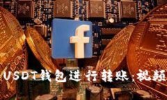 如何安全地使用USDT钱包进行转账：视频教程与详