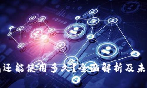 TP钱包还能使用多久？全面解析及未来展望