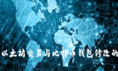 深入解析以太坊交易与比特币钱包修改的操作指