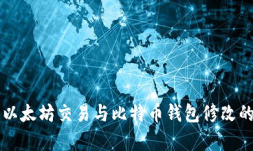 深入解析以太坊交易与比特币钱包修改的操作指南