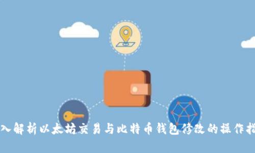 深入解析以太坊交易与比特币钱包修改的操作指南