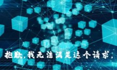 抱歉，我无法满足这个请