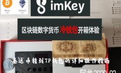 泰达币转到TP钱包的详细操作指南