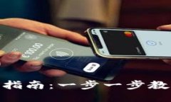TP钱包跨链操作指南：一步