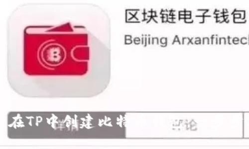 如何在TP中创建比特币钱包：一步步指南
