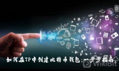 如何在TP中创建比特币钱包