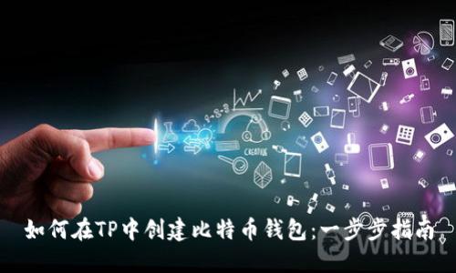 如何在TP中创建比特币钱包：一步步指南