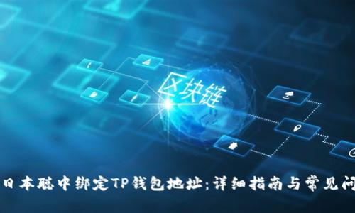 如何在日本聪中绑定TP钱包地址：详细指南与常见问题解答