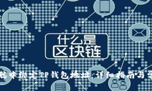 如何在日本聪中绑定TP钱包地址：详细指南与常见问题解答