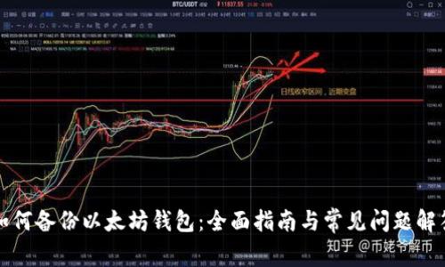 如何备份以太坊钱包：全面指南与常见问题解答