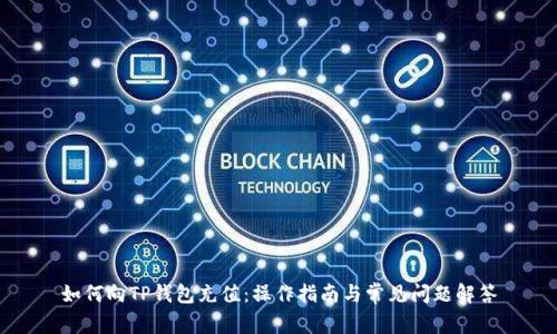 如何向TP钱包充值：操作指南与常见问题解答