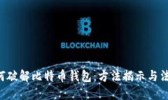 FBI如何破解比特币钱包：方法揭示与法务挑战