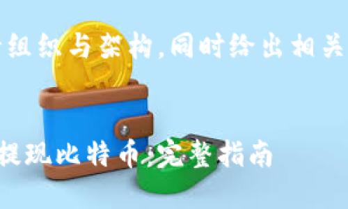 主旨：将长内容进行组织与架构，同时给出相关的问题与详细介绍。


如何在美国钱包中提现比特币：完整指南