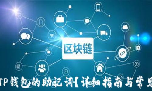 
如何找到TP钱包的助记词？详细指南与常见问题解答