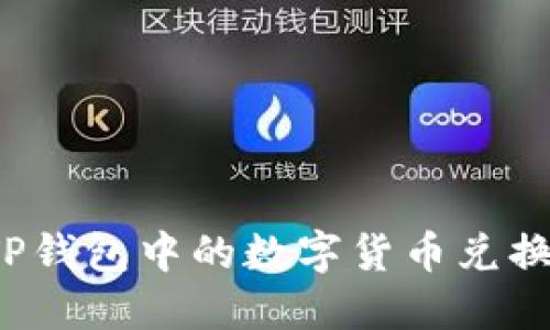 如何将TP钱包中的数字货币兑换成现金?