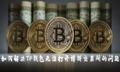 如何解决TP钱包无法打开博