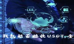 比特币钱包能否接收USDT：