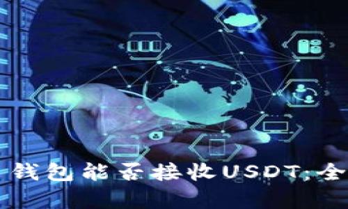 比特币钱包能否接收USDT：全面解析