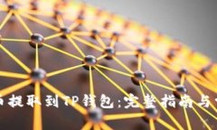 如何将狗狗币提取到TP钱包：完整指南与常见问题