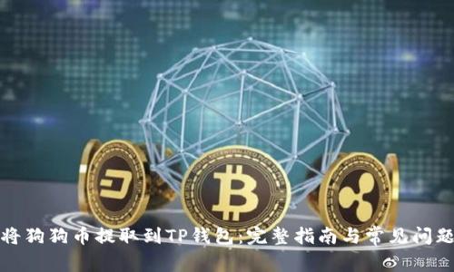 如何将狗狗币提取到TP钱包：完整指南与常见问题解答