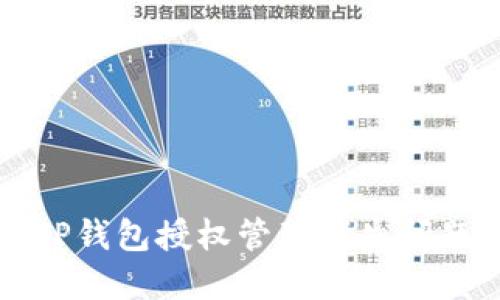 解决TP钱包授权管理消失问题指南