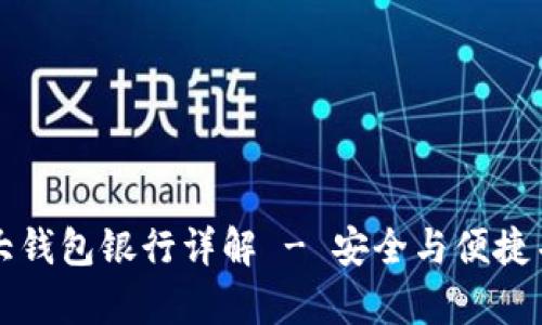 以太坊六大钱包银行详解 - 安全与便捷并存的选择