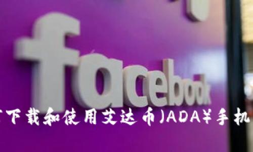 如何下载和使用艾达币（ADA）手机钱包