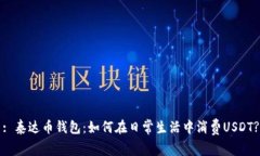 : 泰达币钱包：如何在日常