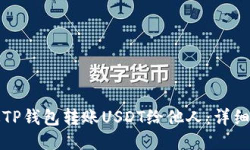 如何通过TP钱包转账USDT给他人：详细操作指南